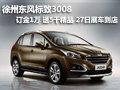 徐州東風標致3008 訂金1萬 贈送5千精品