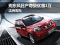 購東風(fēng)日產(chǎn)奇駿優(yōu)惠1萬元 店有現(xiàn)車