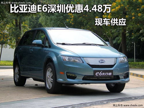 比亚迪E6深圳优惠4.48万元 有现车供应