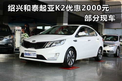 绍兴和泰起亚K5优惠22000元 部分现车