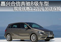 嘉興奔馳B級現(xiàn)金優(yōu)惠1.2萬元 另送保險(xiǎn)