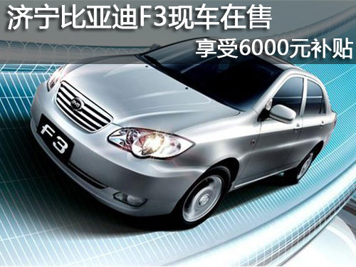 济宁比亚迪F3现车在售享受6000元补贴