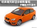 太原經典?？怂?送購置稅并贈200L油卡
