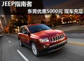 JEEP指南者東莞現(xiàn)金降5000元 現(xiàn)車充足