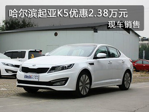 哈尔滨起亚K5优惠2.38万元 现车销售