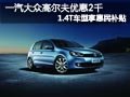 太原大众高尔夫有现车 全系优惠2000元
