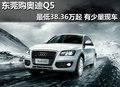 東莞購奧迪Q5最低38.36萬起 有少量現車