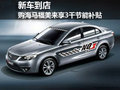 新車到店 購海馬福美來享3千節(jié)能補貼
