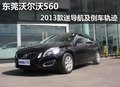 東莞沃爾沃S60 2013款送導(dǎo)航及倒車軌跡