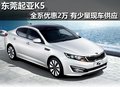 東莞起亞K5全系優惠2萬 有少量現車供應
