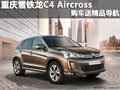 重慶雪鐵龍C4 Aircross 購車送精品導航