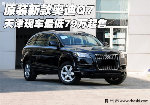 原装新款奥迪Q7  天津现车最低79万起售