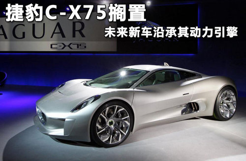 捷豹C-X75搁置 未来新车沿承其动力引擎