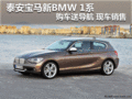 泰安寶馬新BMW 1系購車送導(dǎo)航 現(xiàn)車銷售