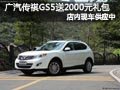 長治廣汽傳祺GS5有現(xiàn)車 贈送2000元禮包