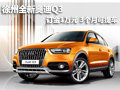 徐州全新奧迪Q3 訂金1萬元 3個月可提車