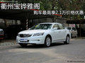 衢州寶鏵雅閣 購車最高享2.1萬價格優(yōu)惠
