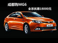 成都購MG6 全系優(yōu)惠18000元
