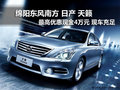 綿陽日產天籟 最高優惠40000元現車充足