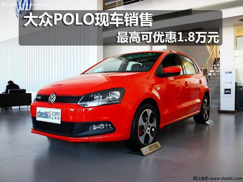大众POLO现车销售 最高可优惠1.8万元