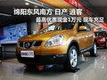 綿陽東風(fēng)日產(chǎn)逍客最高優(yōu)惠現(xiàn)金10000元
