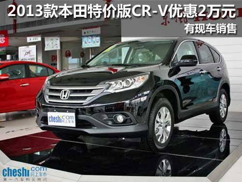 2013款本田特价版CR-V最高优惠2万元