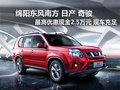 綿陽東風(fēng)日產(chǎn)奇駿最高優(yōu)惠2.5萬元現(xiàn)金