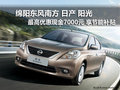綿陽日產陽光最高優惠7000元享節能補貼