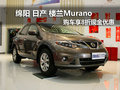 綿陽(yáng)東風(fēng)日產(chǎn)樓蘭Murano購(gòu)車(chē)8折現(xiàn)金優(yōu)惠