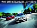 福特新?？怂官?萬元禮包 讓利持續升級