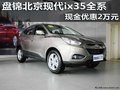 盘锦北京现代ix35全系 现金优惠2万元