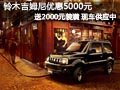 太原鈴木吉姆尼有現(xiàn)車 降5千送2千裝潢