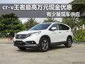CR-V王者最高萬元現(xiàn)金優(yōu)惠 有部分現(xiàn)車