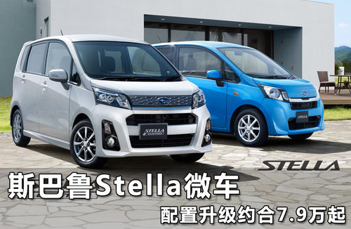 斯巴鲁Stella微车 配置升级约合7.9万起