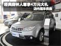 经典森林人购车尊享4万元大礼 现车销售