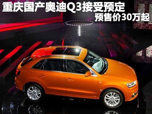 重庆国产奥迪Q3接受预定 预售价30万起