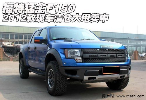 福特猛禽F150  2012款现车清仓大甩卖中