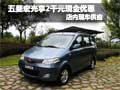 五菱宏光購(gòu)車享2千元現(xiàn)金優(yōu)惠 現(xiàn)車銷售