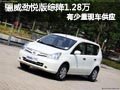 太原骊威劲悦版少量现车 综降1.28万元