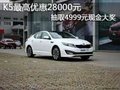 K5最高優惠28000元 抽取4999元現金大獎