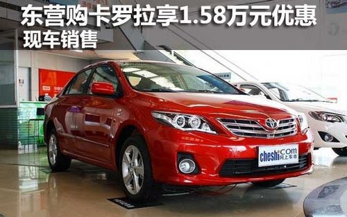 东营购卡罗拉享1.58万元优惠 现车销售
