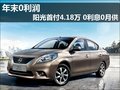 年末0利潤 陽光首付4.18萬 0利息0月供