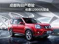 成都購日產(chǎn)奇駿 優(yōu)惠12000元現(xiàn)金