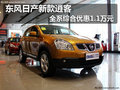 東風(fēng)日產(chǎn)新款逍客 全系綜合優(yōu)惠1.1萬元