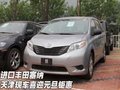 進口豐田塞納 天津現車喜迎元旦鉅惠售