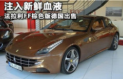 注入新鲜血液 法拉利FF棕色版德国出售
