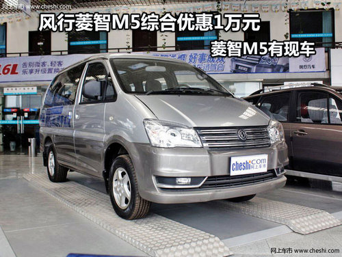 风行菱智M5综合优惠1万元 菱智M5有现车