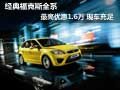 經典?？怂谷底罡邇灮?.6萬 現車充足