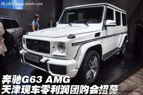 奔驰G63 AMG 天津现车零利润团购会招募