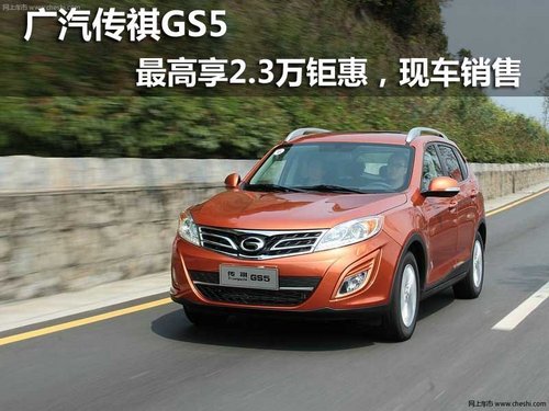广汽传祺GS5最高享2.3万钜惠，现车销售